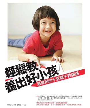 書封 輕鬆教，養出好小孩：最實用的10堂親子教養課