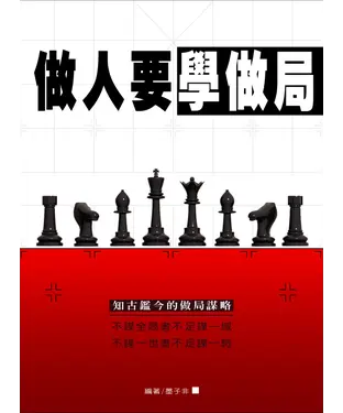 書封 做人要學做局