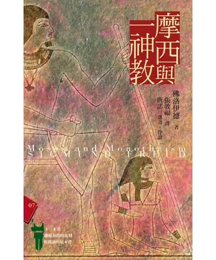 書封 摩西與一神教