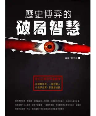 書封 歷史博奕的破局智慧