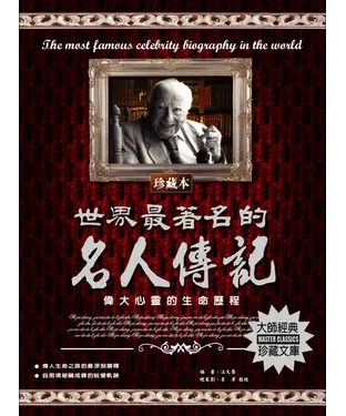 書封 世界最著名的名人傳記