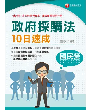 書封 政府採購法10日速成