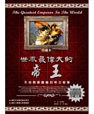 書封 世界最偉大的帝王
