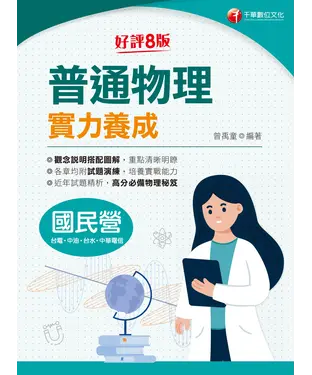 書封 普通物理實力養成