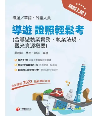 書封 絕對上榜！導遊證照輕鬆考