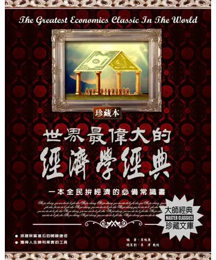 書封 世界最偉大的經濟學經典