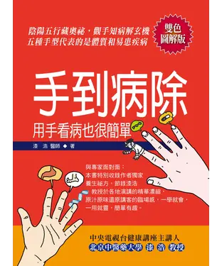書封 手到病除：用手看病也很簡單