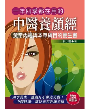 書封 一年四季都在用的中醫養顏經