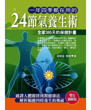 書封 一年四季都在用的24節氣養生術