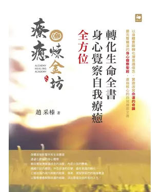 書封 全方位身心覺察自我療癒轉化生命全書