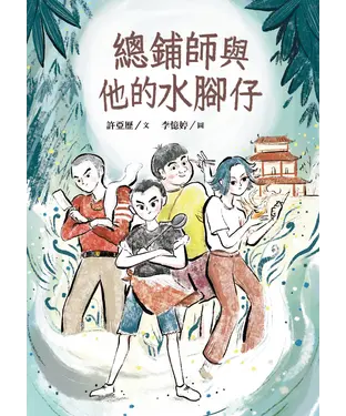 書封 總鋪師與他的水腳仔