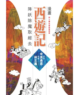 書封 漫畫西遊記：降妖除魔取經去
