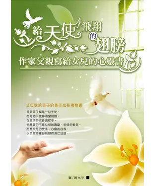 書封 給天使飛翔的翅膀：作家父親寫給女兒的心靈書