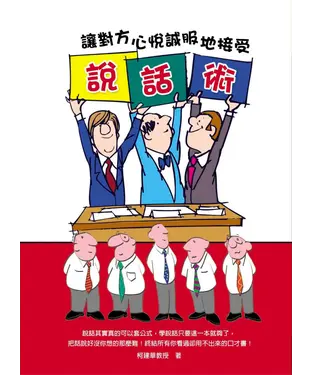 書封 說話術：讓對方心悦誠服地接受