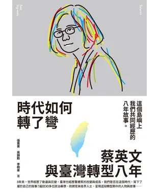 書封 時代如何轉了彎：蔡英文與臺灣轉型八年