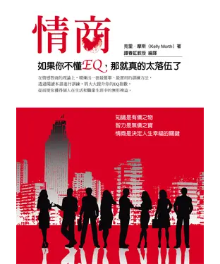 書封 情商：如果你不懂EQ，那就真的太落伍了