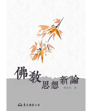 書封 佛教思想新論