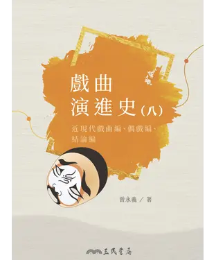 書封 戲曲演進史（八）：近現代戲曲編、偶戲編、結論編
