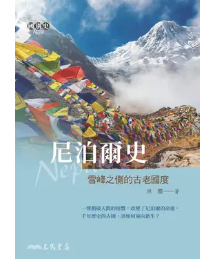 書封 尼泊爾史：雪峰之側的古老國度