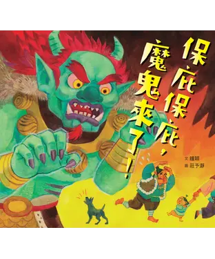 書封 保庇保庇，魔鬼來了！