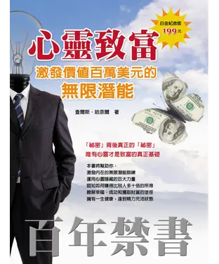書封 心靈致富：激發價值百萬美元的無限潛能