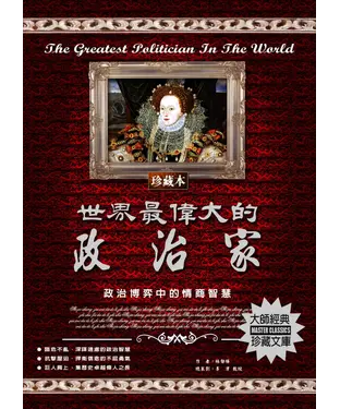 書封 世界最偉大的政治家