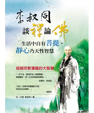 書封 李叔同談禪論佛：生活中自有菩提，靜心乃天性智慧