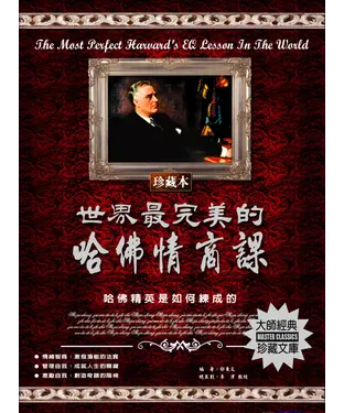 書封 世界最完美的哈佛情商課