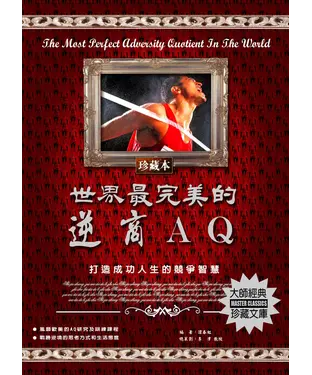 書封 世界最完美的逆商AQ