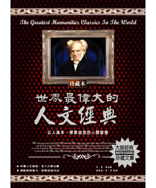 書封 世界最偉大的人文經典