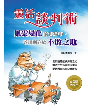 書封 靈活談判術：在風雲變化的世局中，善用則立於不敗之地