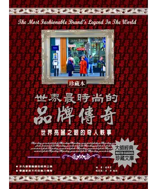 書封 世界最時尚的品牌傳奇