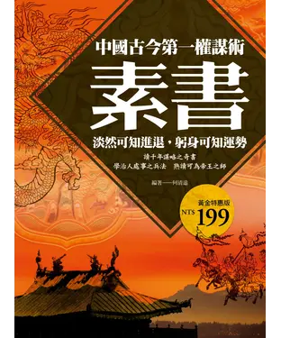 書封 素書：中國古今第一權謀術，淡然可知進退，躬身可知運勢