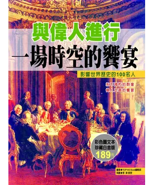 書封 與偉人進行一場時空的饗宴