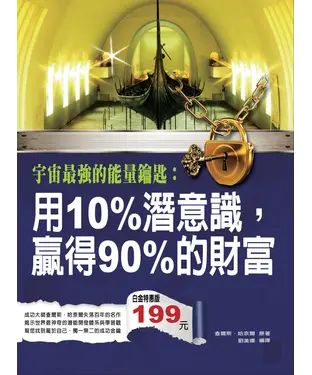 書封 宇宙最強的能量鑰匙：用10％潛意識，贏得90％的財富