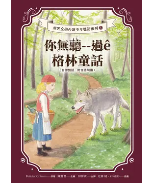 書封 你無聽--過ê格林童話（台德雙語）