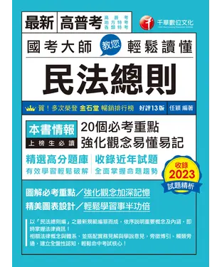 書封 國考大師教您輕鬆讀懂民法總則
