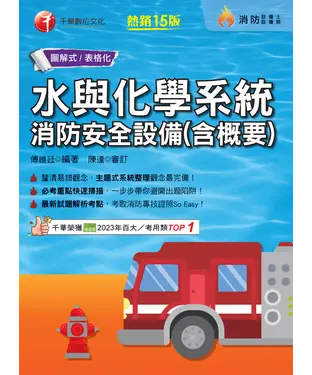書封 水與化學系統消防安全設備（含概要）