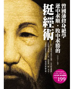 書封 曾國藩修身絕學：逆中求順，敗中求勝的挺經術