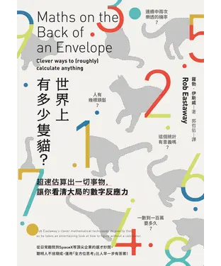 書封 世界上有多少隻貓？：超速估算出一切事物，讓你看清大局的數字反應力