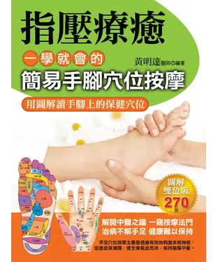 書封 指壓療癒：一學就會的簡易手腳穴位按摩
