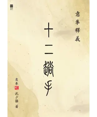 書封 意拳釋義：十二趟手
