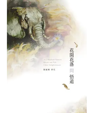 書封 花開花落間悟道
