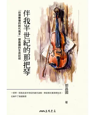 書封 伴我半世紀的那把琴：「台灣樂壇的時代推手」鄧國昌的生命記述