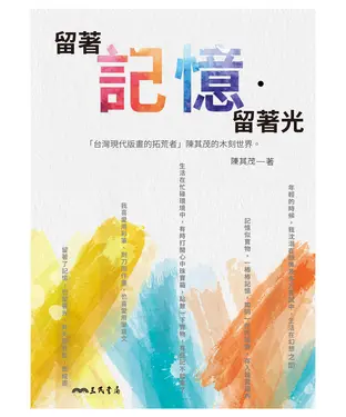 書封 留著記憶．留著光