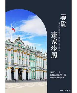 書封 尋覓畫家步履