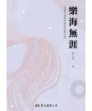 書封 樂海無涯：音樂大師黃友棣的抗戰記憶