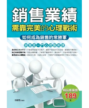 書封 銷售業績：需靠完美的心理戰術