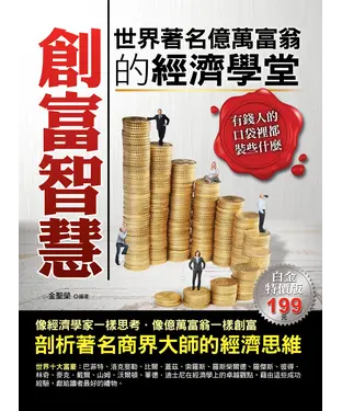書封 創富智慧：世界著名億萬富翁的經濟學堂