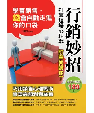 書封 行銷妙招：打贏這場心理戰，訂單就歸你了